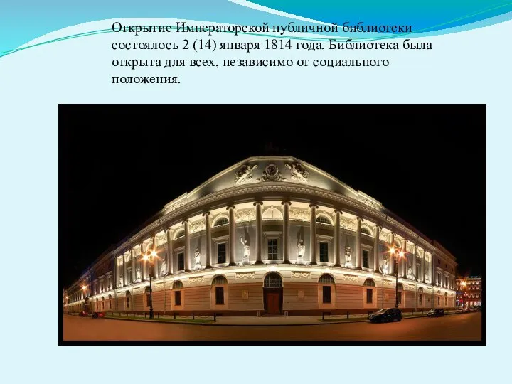 Открытие Императорской публичной библиотеки состоялось 2 (14) января 1814 года. Библиотека