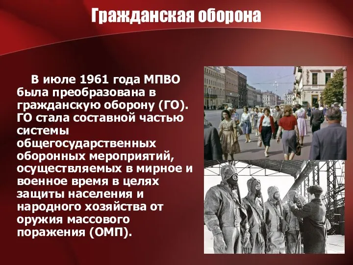 Гражданская оборона В июле 1961 года МПВО была преобразована в гражданскую