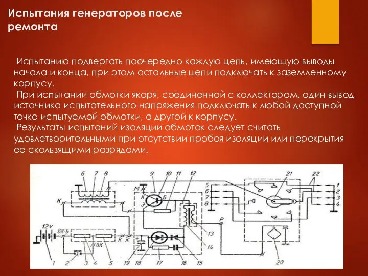 Испытания генераторов после ремонта Испытанию подвергать поочередно каждую цепь, имеющую выводы