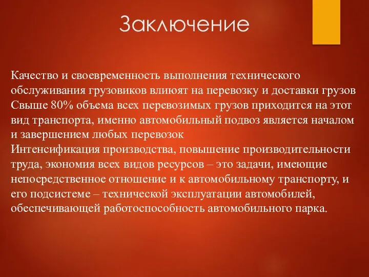 Заключение Качество и своевременность выполнения технического обслуживания грузовиков влиюят на перевозку