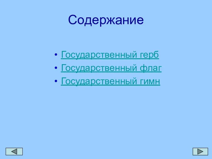 Содержание Государственный герб Государственный флаг Государственный гимн