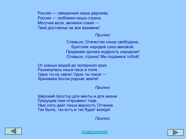 Россия — священная наша держава, Россия — любимая наша страна. Могучая