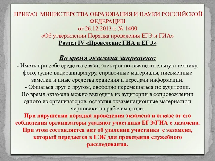 ПРИКАЗ МИНИСТЕРСТВА ОБРАЗОВАНИЯ И НАУКИ РОССИЙСКОЙ ФЕДЕРАЦИИ от 26.12.2013 г. №