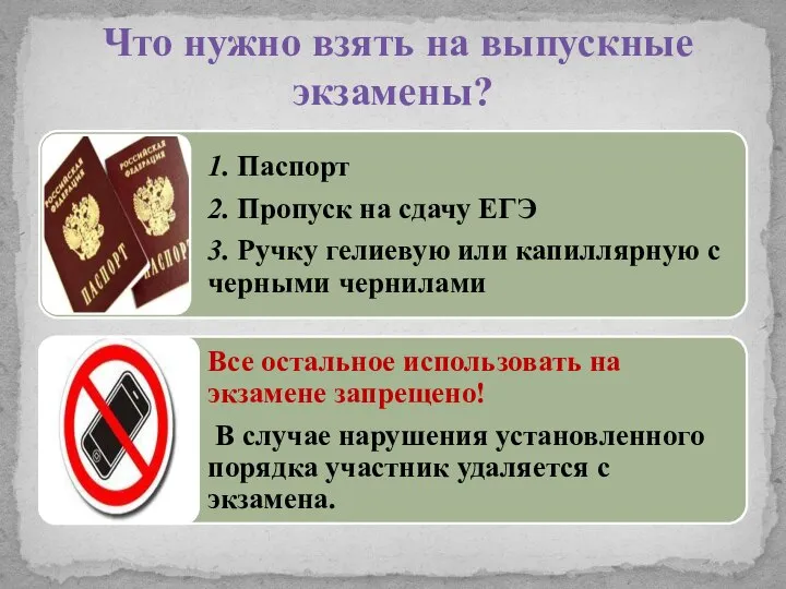 Что нужно взять на выпускные экзамены?