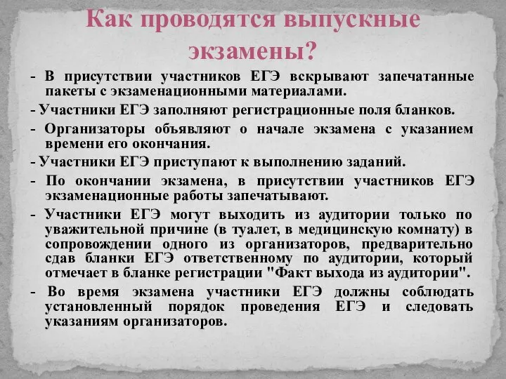 - В присутствии участников ЕГЭ вскрывают запечатанные пакеты с экзаменационными материалами.