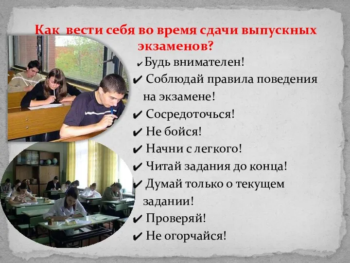 Как вести себя во время сдачи выпускных экзаменов? Будь внимателен! Соблюдай