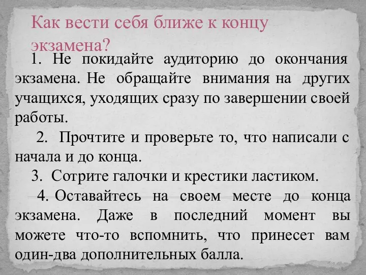 Как вести себя ближе к концу экзамена? 1. Не покидайте аудиторию