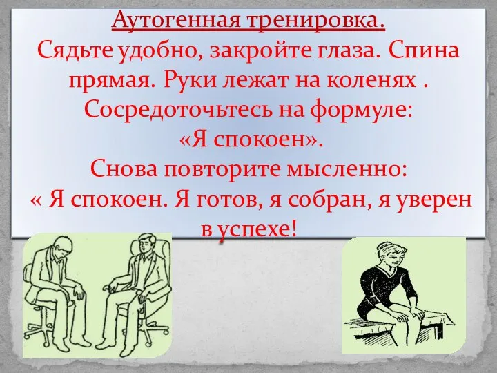 Аутогенная тренировка. Сядьте удобно, закройте глаза. Спина прямая. Руки лежат на