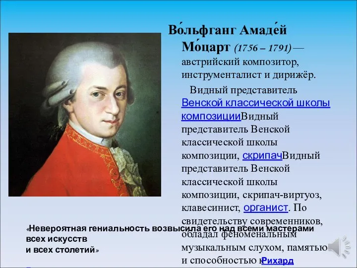 Во́льфганг Амаде́й Мо́царт (1756 – 1791) — австрийский композитор, инструменталист и