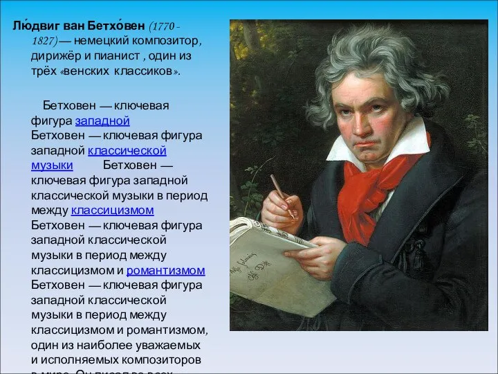 Лю́двиг ван Бетхо́вен (1770 - 1827) — немецкий композитор, дирижёр и