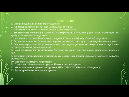 Состав ТЗ ГПО 1. Основание для выполнения проекта (Приказ) 2. Направление