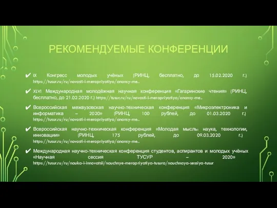 РЕКОМЕНДУЕМЫЕ КОНФЕРЕНЦИИ IX Конгресс молодых учёных (РИНЦ, бесплатно, до 15.02.2020 г.)