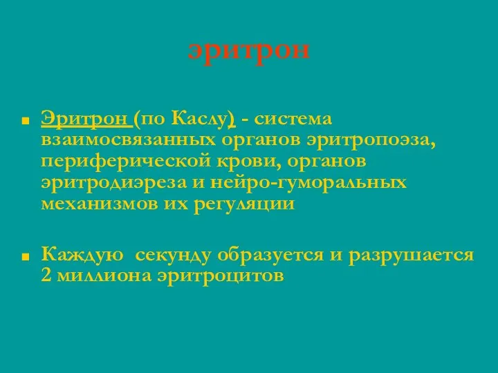 Эритрон (по Каслу) - система взаимосвязанных органов эритропоэза, периферической крови, органов