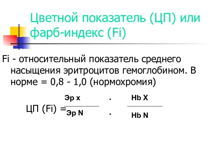 Цветной показатель (ЦП) или фарб-индекс (Fi) Fi - относительный показатель среднего