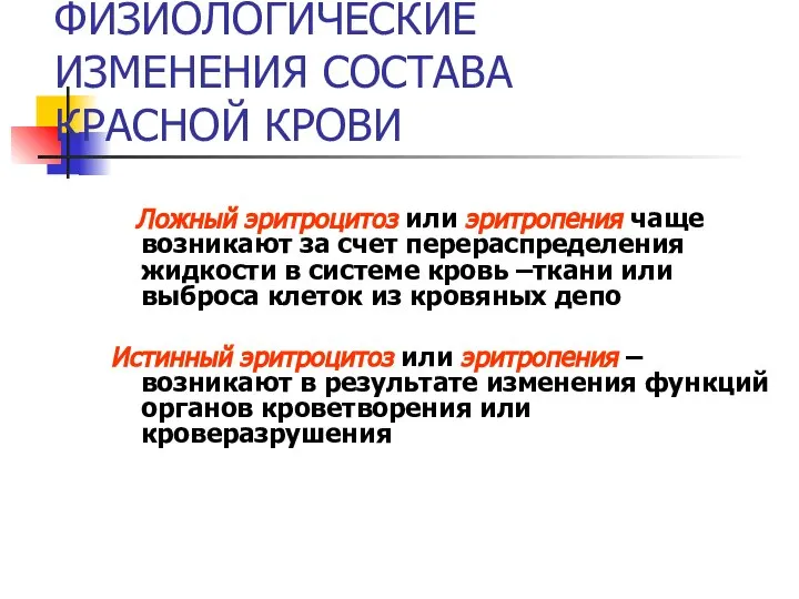 ФИЗИОЛОГИЧЕСКИЕ ИЗМЕНЕНИЯ СОСТАВА КРАСНОЙ КРОВИ Ложный эритроцитоз или эритропения чаще возникают