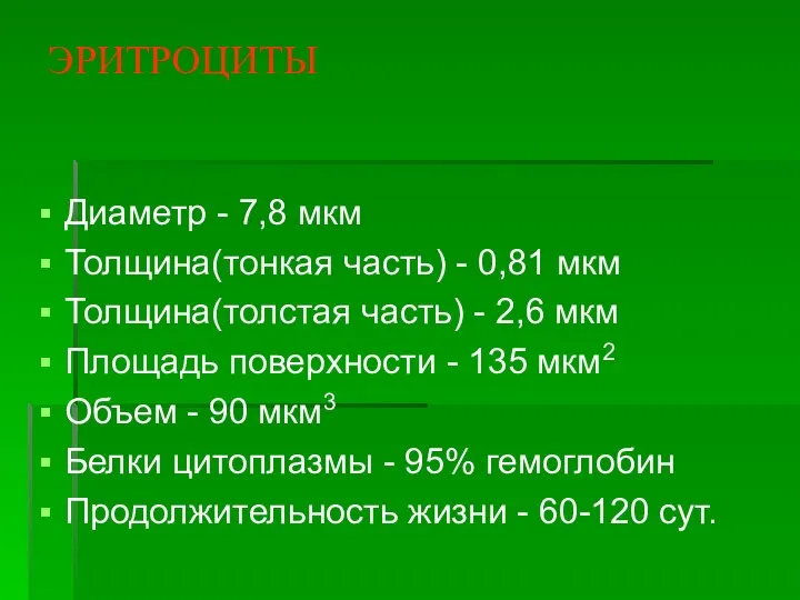 ЭРИТРОЦИТЫ Диаметр - 7,8 мкм Толщина(тонкая часть) - 0,81 мкм Толщина(толстая