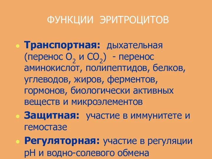 ФУНКЦИИ ЭРИТРОЦИТОВ Транспортная: дыхательная (перенос О2 и СО2) - перенос аминокислот,