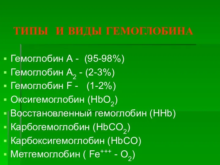 ТИПЫ И ВИДЫ ГЕМОГЛОБИНА Гемоглобин А - (95-98%) Гемоглобин А2 -