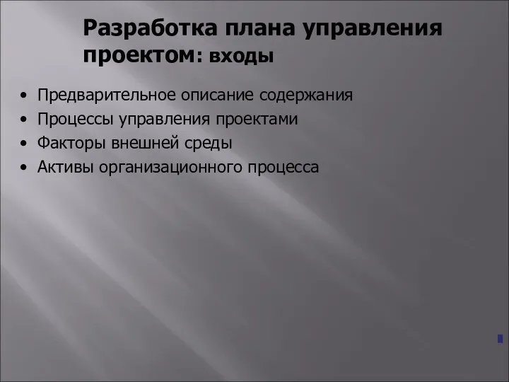 Разработка плана управления проектом: входы Предварительное описание содержания Процессы управления проектами