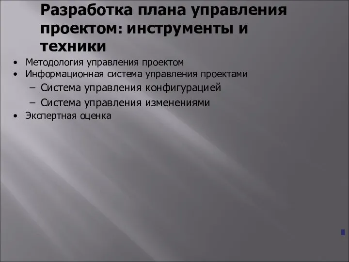 Разработка плана управления проектом: инструменты и техники Методология управления проектом Информационная