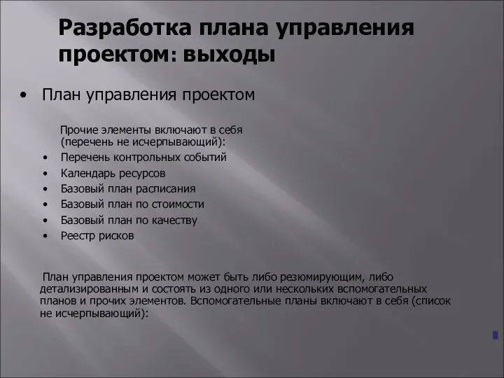 Разработка плана управления проектом: выходы План управления проектом План управления проектом