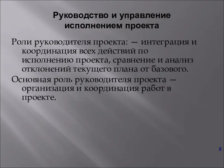 Руководство и управление исполнением проекта Роли руководителя проекта: — интеграция и