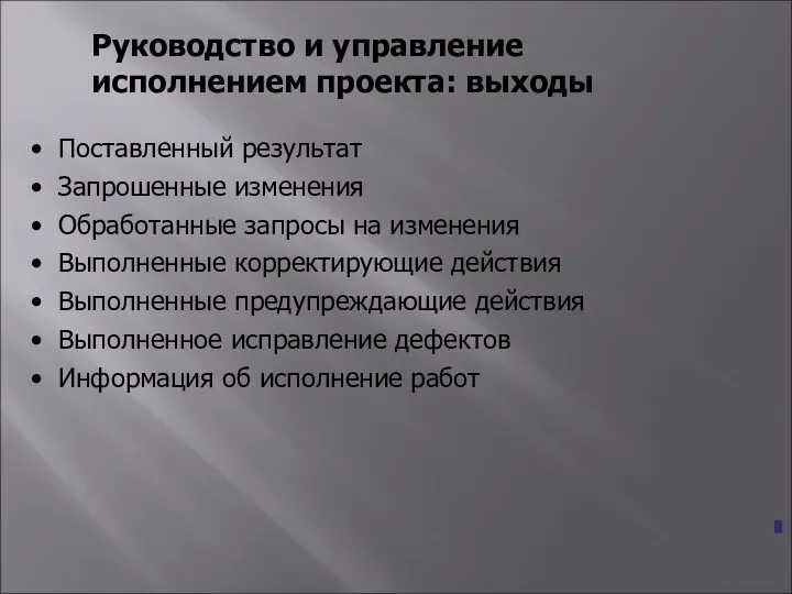 Руководство и управление исполнением проекта: выходы Поставленный результат Запрошенные изменения Обработанные