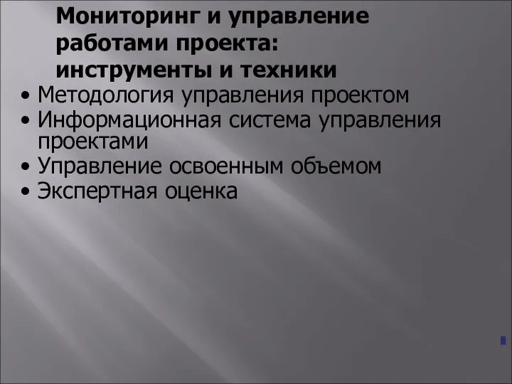 Мониторинг и управление работами проекта: инструменты и техники Методология управления проектом