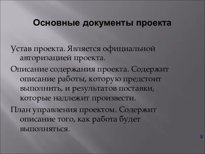 Основные документы проекта Устав проекта. Является официальной авторизацией проекта. Описание содержания