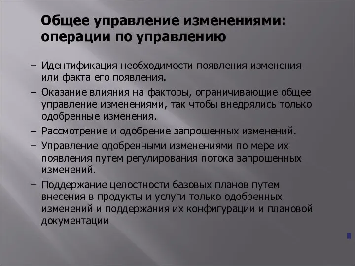 Общее управление изменениями: операции по управлению Идентификация необходимости появления изменения или