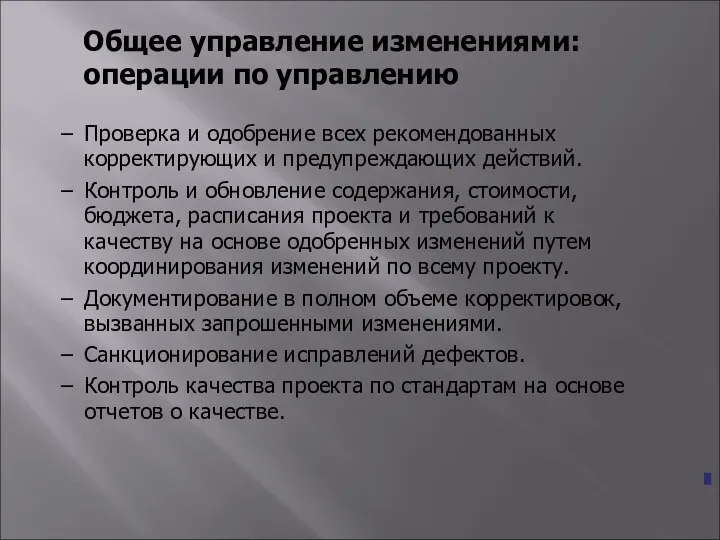 Общее управление изменениями: операции по управлению Проверка и одобрение всех рекомендованных