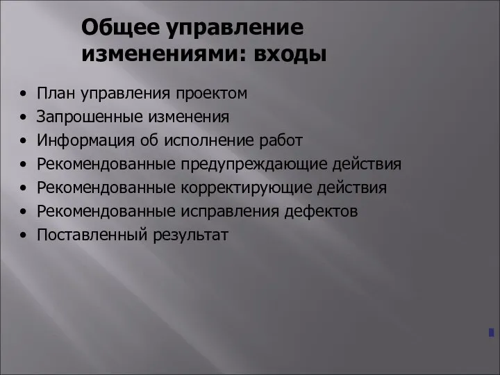 Общее управление изменениями: входы План управления проектом Запрошенные изменения Информация об