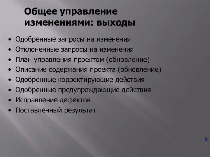 Общее управление изменениями: выходы Одобренные запросы на изменения Отклоненные запросы на