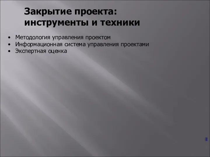 Закрытие проекта: инструменты и техники Методология управления проектом Информационная система управления проектами Экспертная оценка