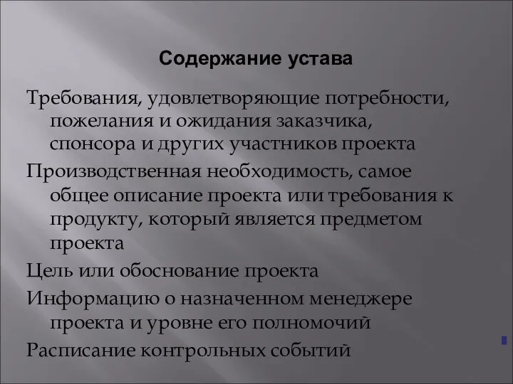 Содержание устава Требования, удовлетворяющие потребности, пожелания и ожидания заказчика, спонсора и