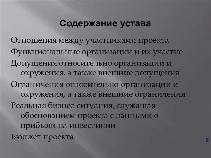 Содержание устава Отношения между участниками проекта Функциональные организации и их участие