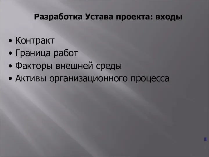 Разработка Устава проекта: входы Контракт Граница работ Факторы внешней среды Активы организационного процесса