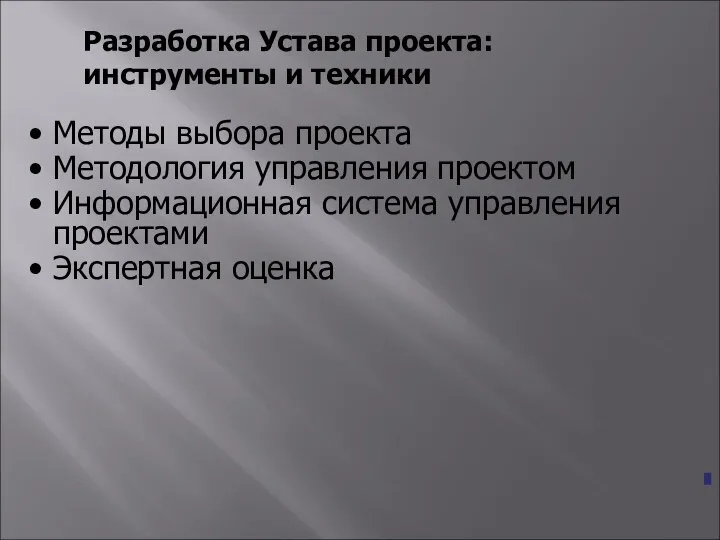 Разработка Устава проекта: инструменты и техники Методы выбора проекта Методология управления