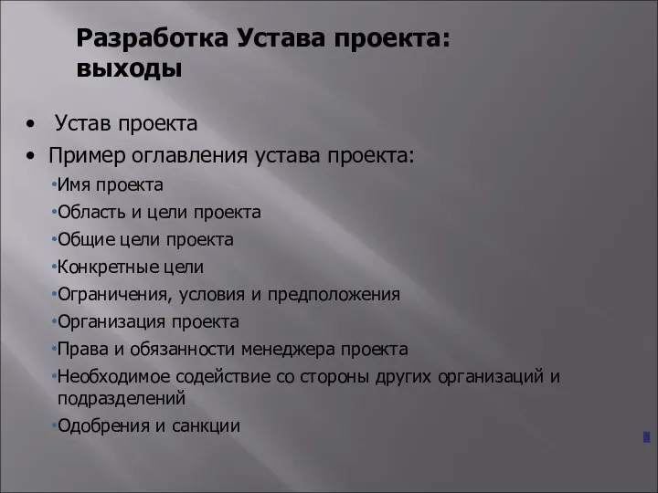 Разработка Устава проекта: выходы Устав проекта Пример оглавления устава проекта: Имя