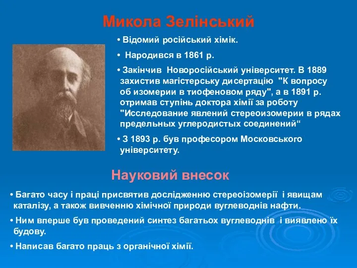 Микола Зелінський Відомий російський хімік. Народився в 1861 р. Закінчив Новоросійський
