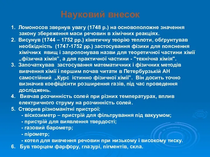 Науковий внесок 1. Ломоносов звернув увагу (1748 р.) на основоположне значення