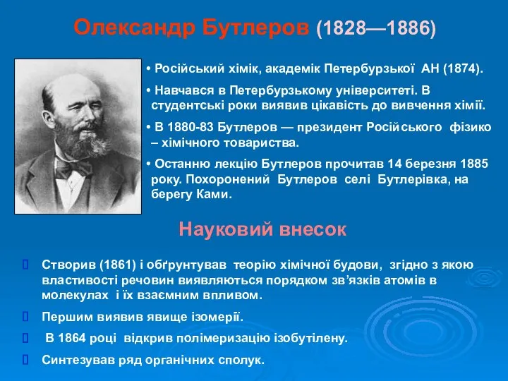 Олександр Бутлеров (1828—1886) Російський хімік, академік Петербурзької АН (1874). Навчався в