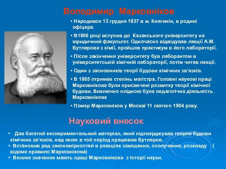 Володимир Марковніков Народився 13 грудня 1837 в м. Княгинін, в родині