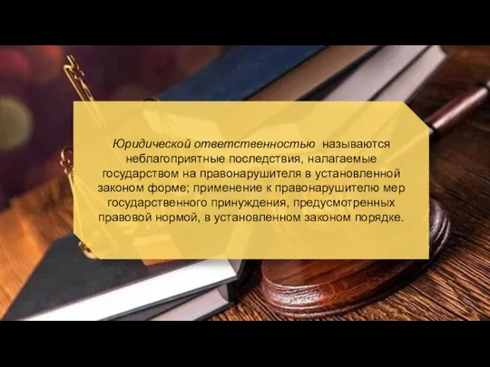 Юридической ответственностью называются неблагоприятные последствия, налагаемые государством на правонарушителя в установленной