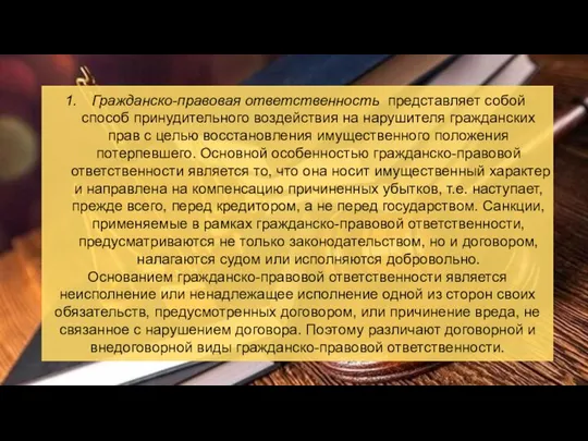 Гражданско-правовая ответственность представляет собой способ принудительного воздействия на нарушителя гражданских прав