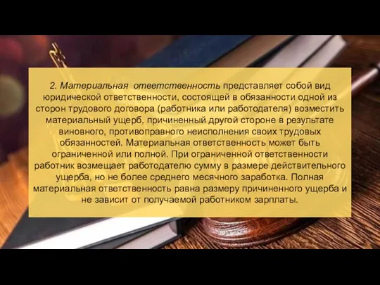 2. Материальная ответственность представляет собой вид юридической ответственности, состоящей в обязанности