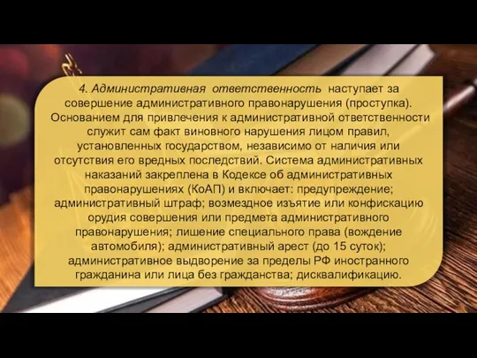 4. Административная ответственность наступает за совершение административного правонарушения (проступка). Основанием для