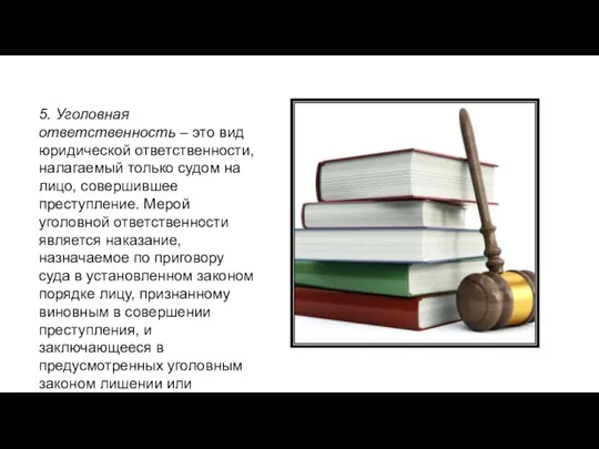 5. Уголовная ответственность – это вид юридической ответственности, налагаемый только судом