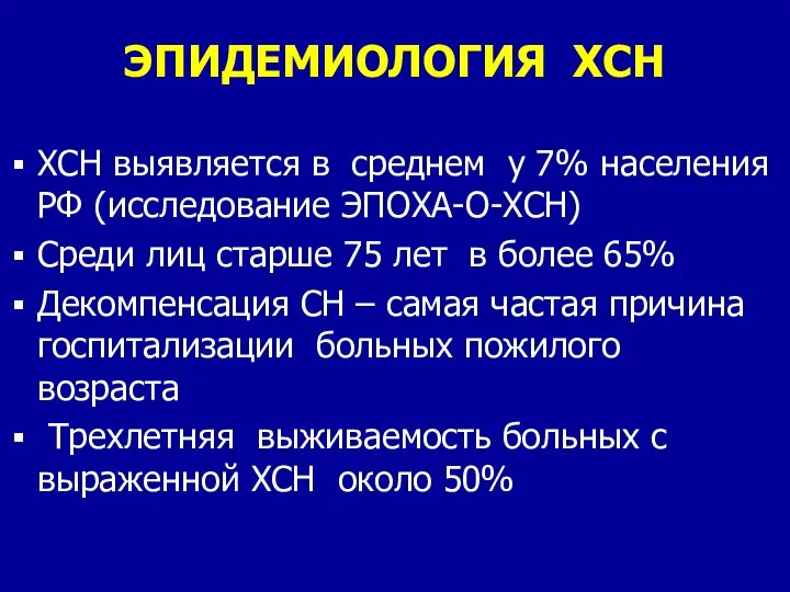 ЭПИДЕМИОЛОГИЯ ХСН ХСН выявляется в среднем у 7% населения РФ (исследование
