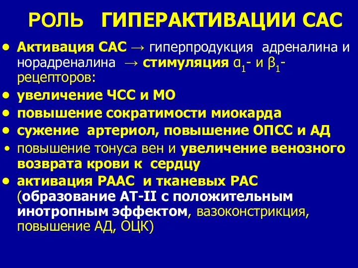 РОЛЬ ГИПЕРАКТИВАЦИИ САС Активация САС → гиперпродукция адреналина и норадреналина →